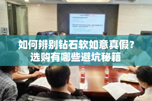 如何辨别钻石软如意真假？选购有哪些避坑秘籍